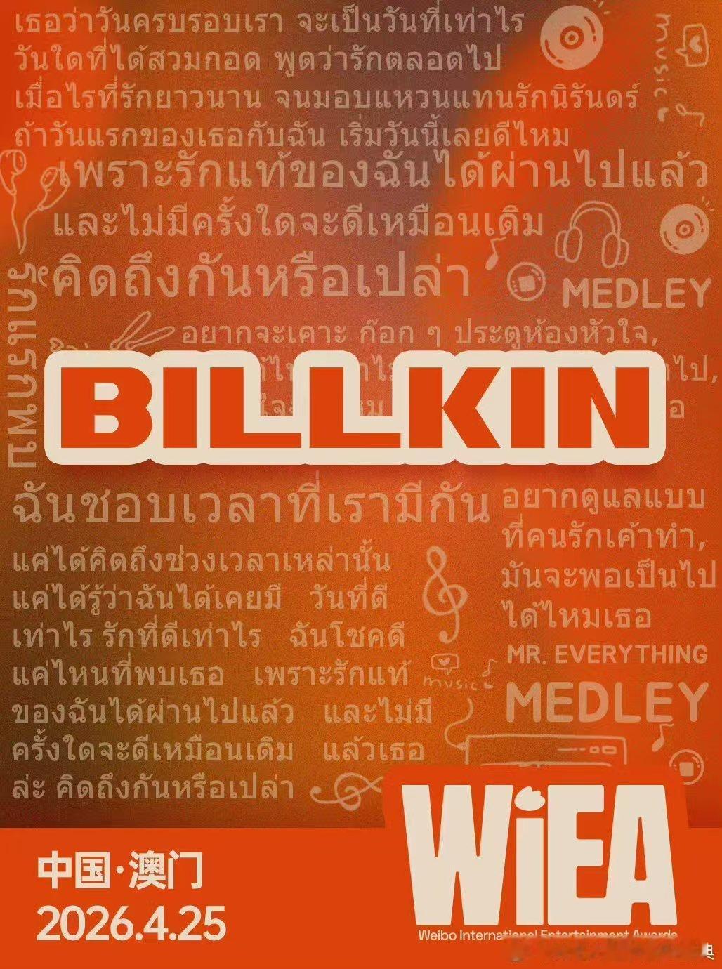 Billkin的歌单要开告白局吗谁来破译Billkin歌词海报的含甜量 当Bil