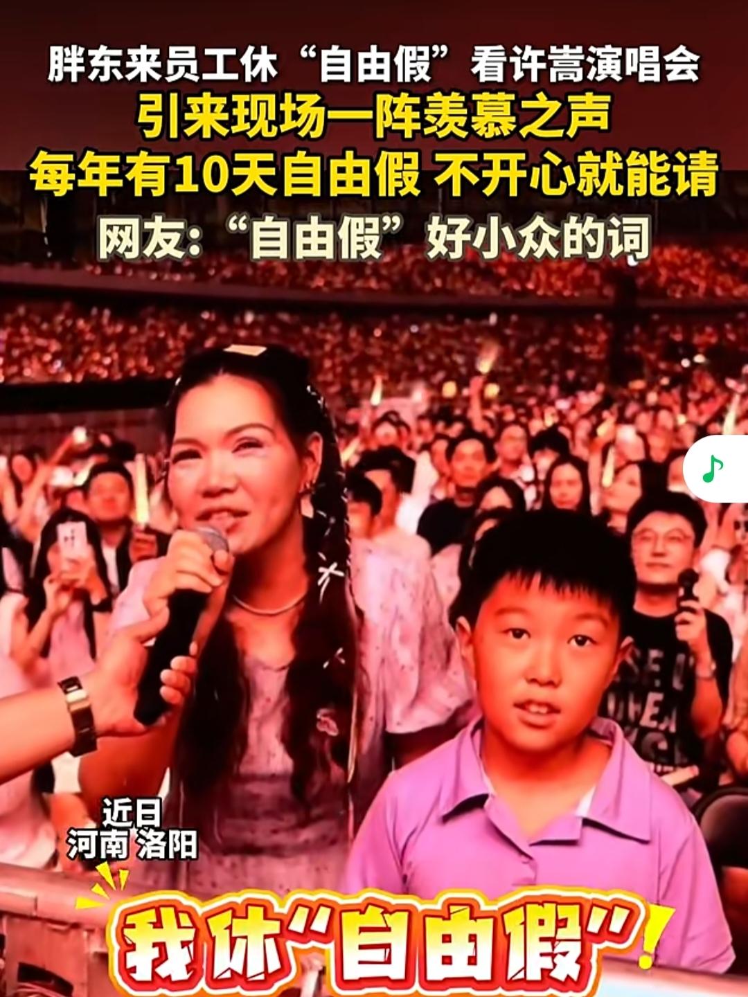 最近在河南洛阳，一位女士带着孩子来看许嵩的演唱会。在演唱会上她喊出:“我是胖东来