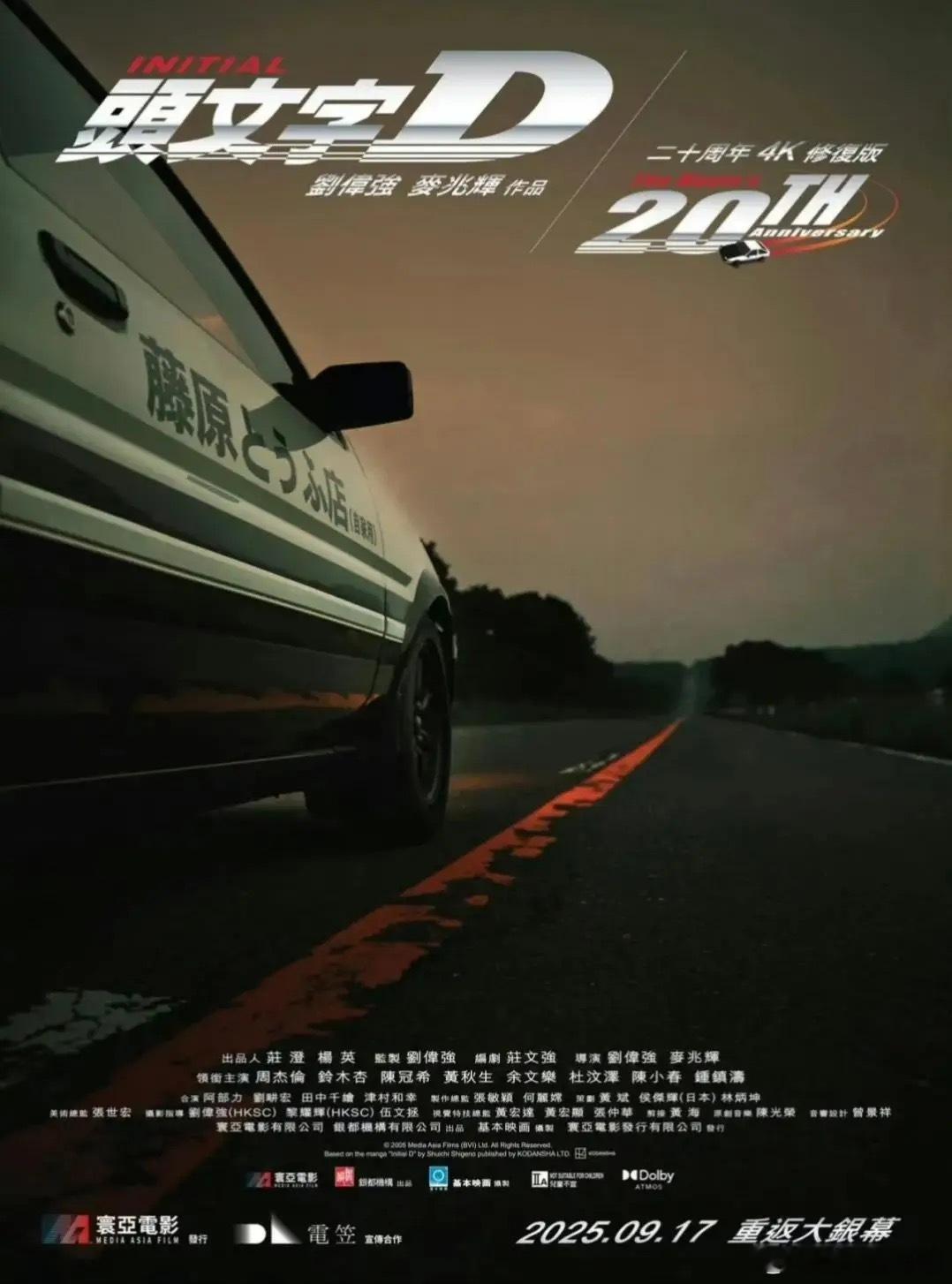 《头文字D》20周年4K修复版官宣，将于2025年9月17日在香港重映！2005