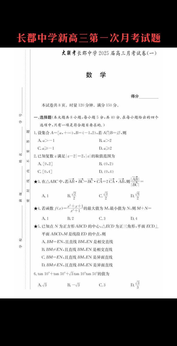 长郡中学2025届新高三第一次月考试题，长郡中学2024年高考大捷，湖...