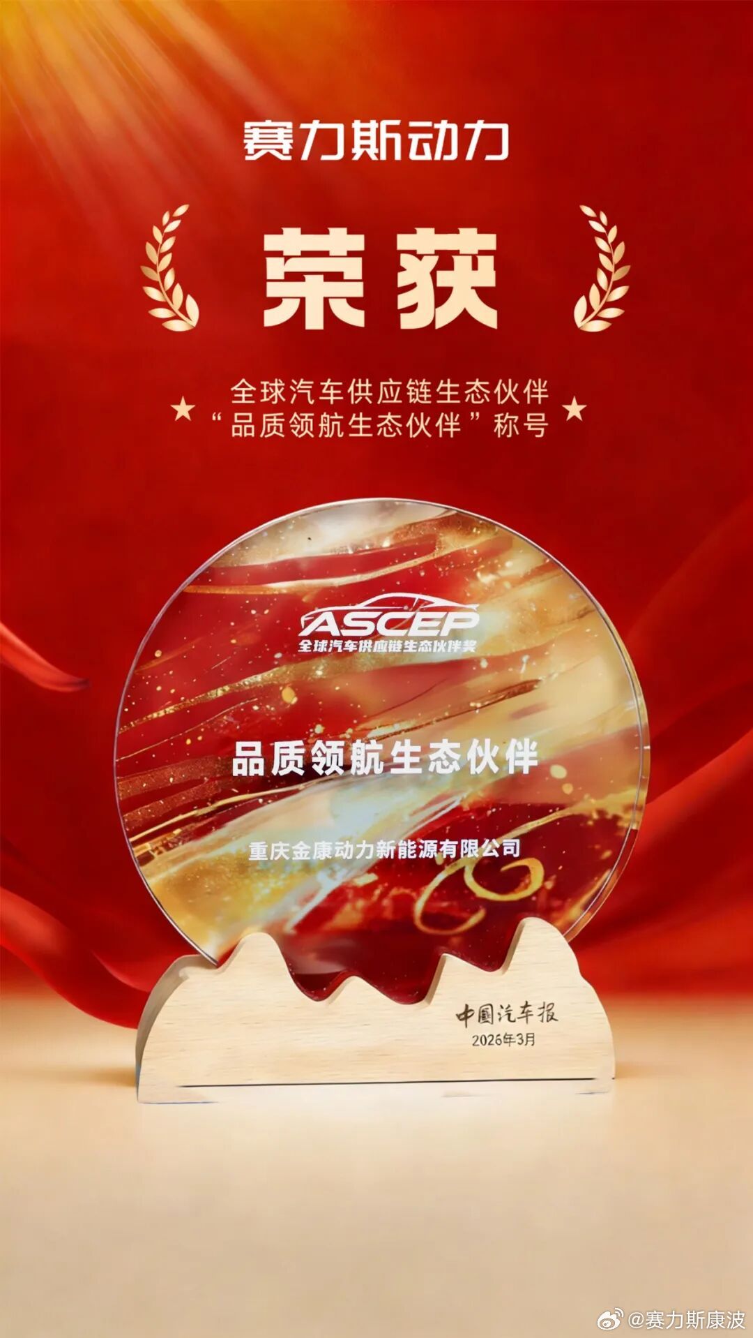 和大家分享一个好消息，赛力斯动力荣获由中国汽车报颁发的全球汽车供应链“品质领航生