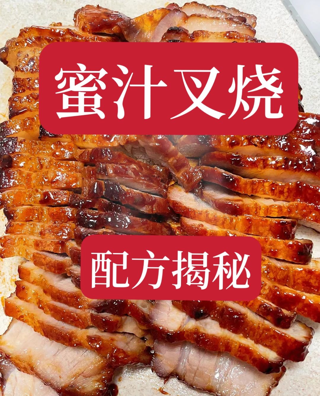 蜜汁叉烧教程配方，花了4980找师傅学的，现在不做了，免费送给大家，用这个方法做...