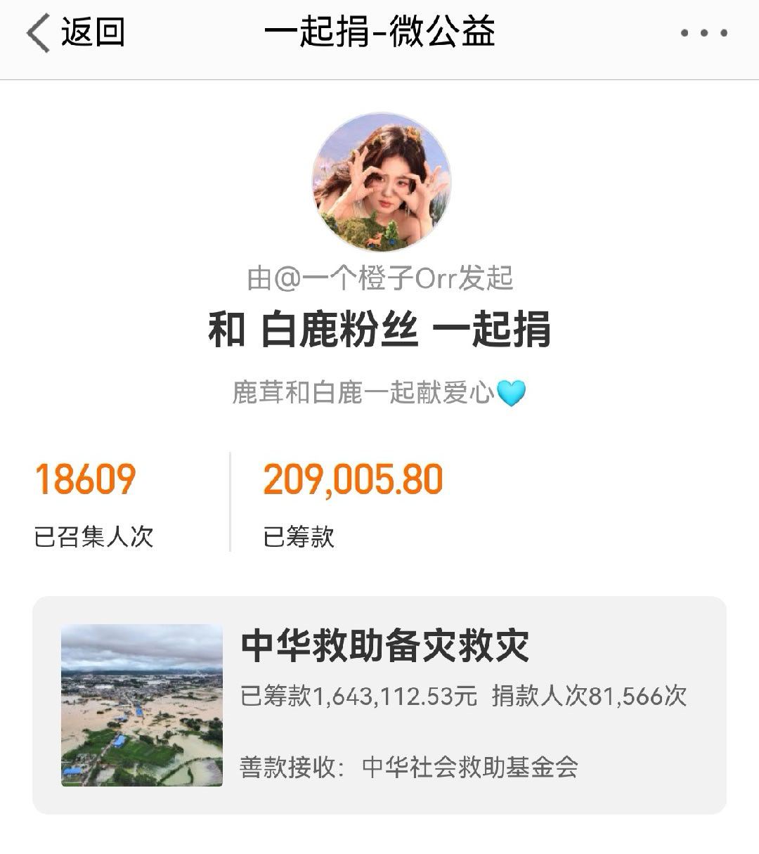白鹿粉丝驰援广西  已经20W+了， 都是一群很棒的人 