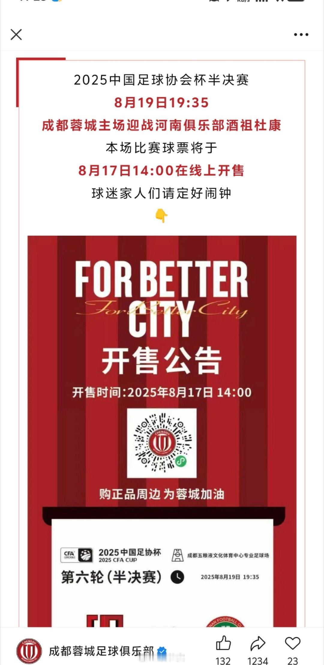 昨天刚踢完，今天14点就继续开票[doge]成都蓉城vs河南队足协杯 8月份抢票