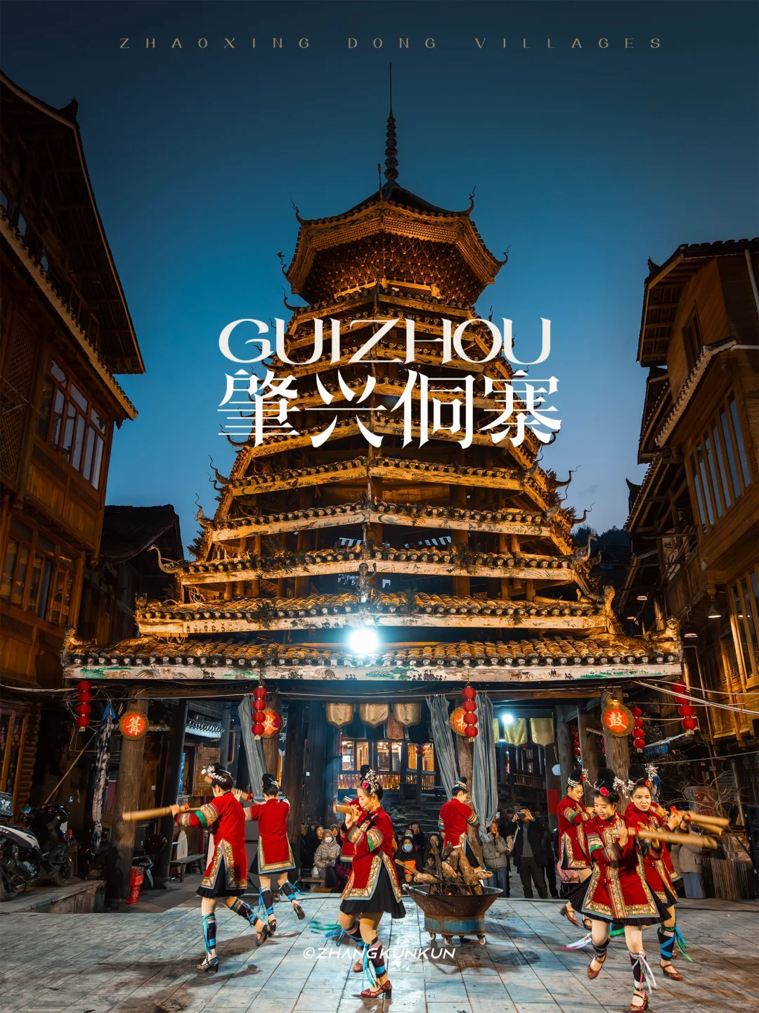 肇兴侗寨 ，你看那鼓楼里的夜未央
