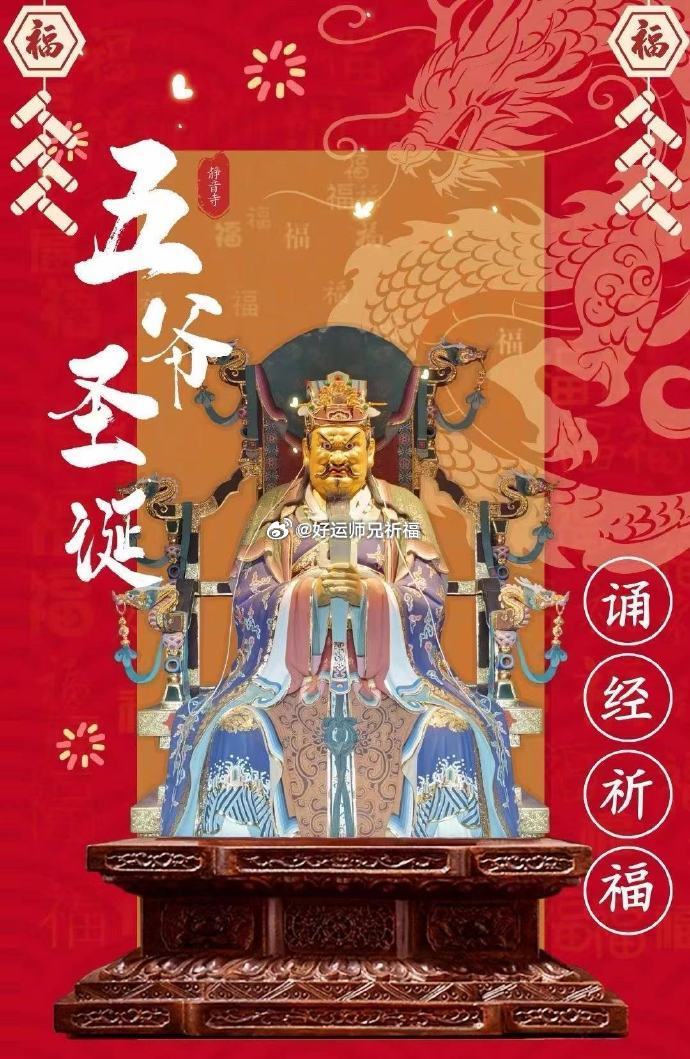 明日农历五月十三，恭迎五爷诞辰，双手合十，恭敬顶礼，请愿回向，五爷赐福福佑众生、