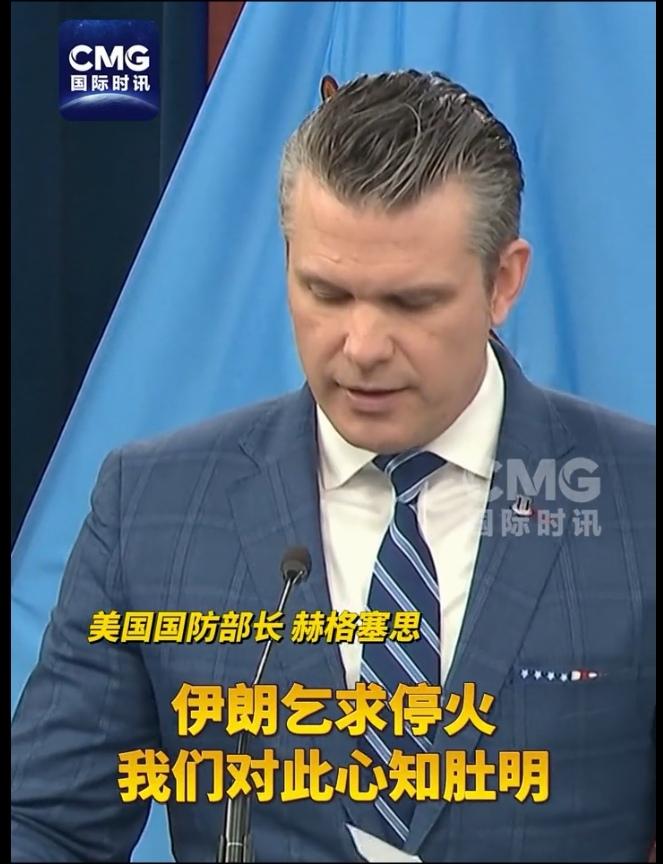 美国是心软了吧，国防部长郝格赛斯说本次为期14天的停火是伊朗乞求的结果。
哈哈，