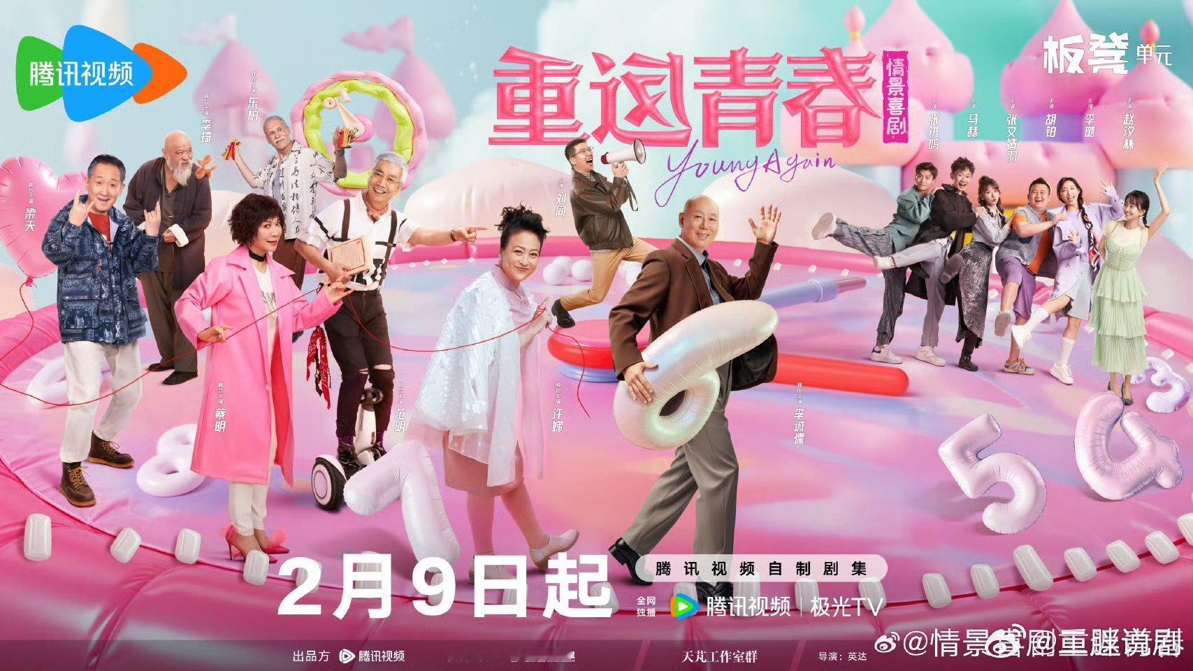 【腾讯上新】重返青春定档0209由《闲人马大姐》班底打造，蔡明、许娣、范明、李成