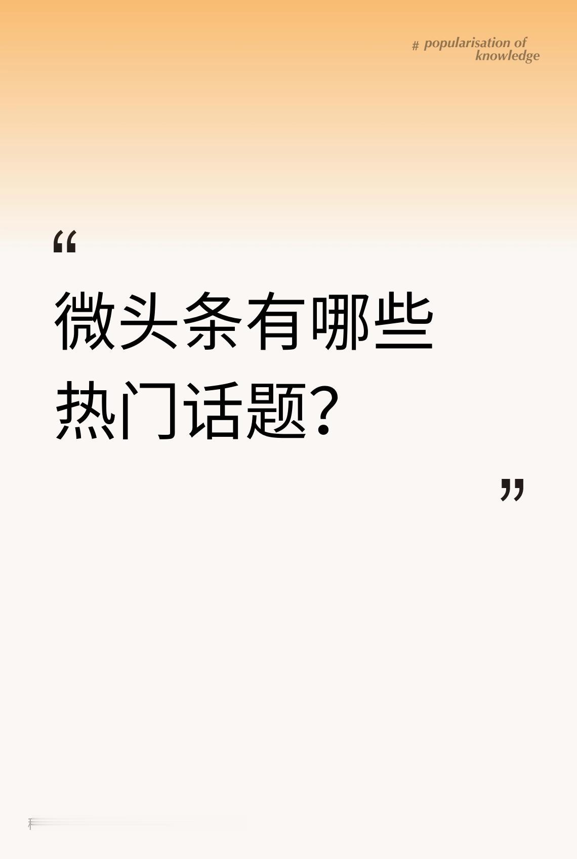 微头条有哪些热门话题？在主页上找不到微头条了怎么办
