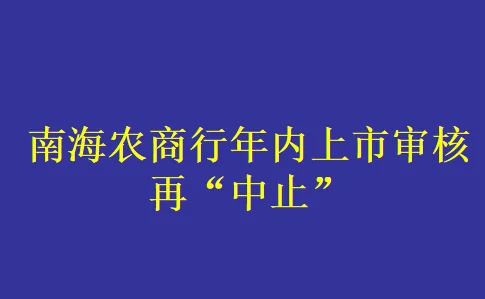 南海农商行年内上市审核再“中止”