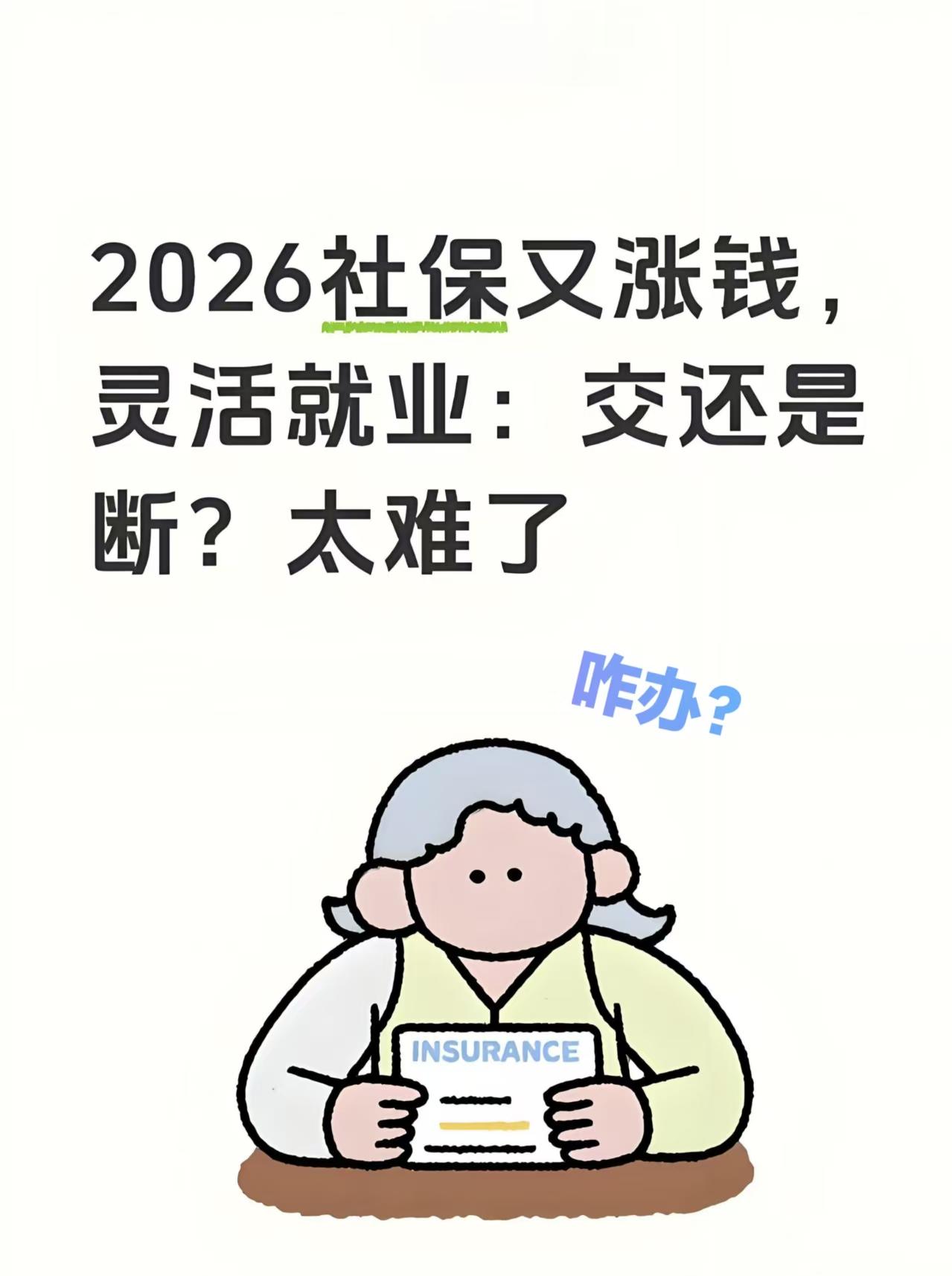 灵活就业社保费又又又涨钱了！不少人直呼：压力扛不住

天津很多灵活就业的朋友，说
