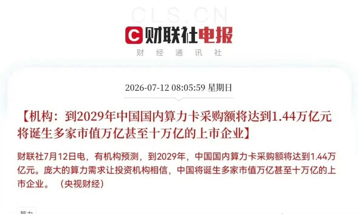 明天算力板块大概又要疯起来了…突发利好消息，算力预期又打满了，有机构刚刚给出预测
