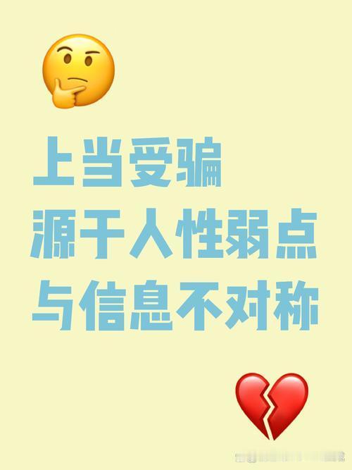 上当受骗的根本原因，并非是“笨”，而是人性弱点被利用和信息差的存在。
人性弱点是