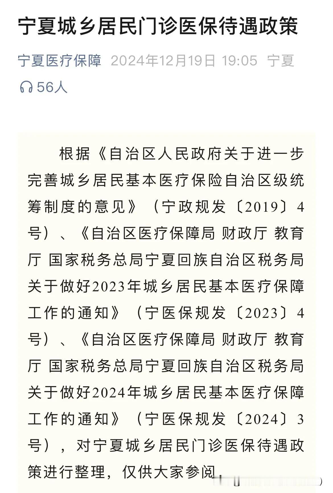 医保局发布：居民医保门诊报销政策！

近日，宁夏医保局发布《宁夏城乡居民门诊统筹