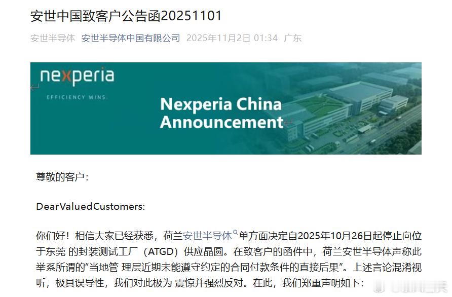 11月2日，安世中国发布致客户公告函称，荷兰安世半导体单方面决定自2025年10