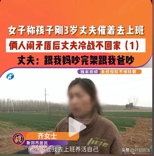 河南新郑，一名女子的孩子刚满3岁，就被催着去上班，夫妻俩因为这事吵得鸡飞狗跳，丈