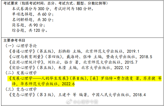 浙江工业大学2027考研应用心理专硕初试专业课主要参考教材有调整：《发展心理学：