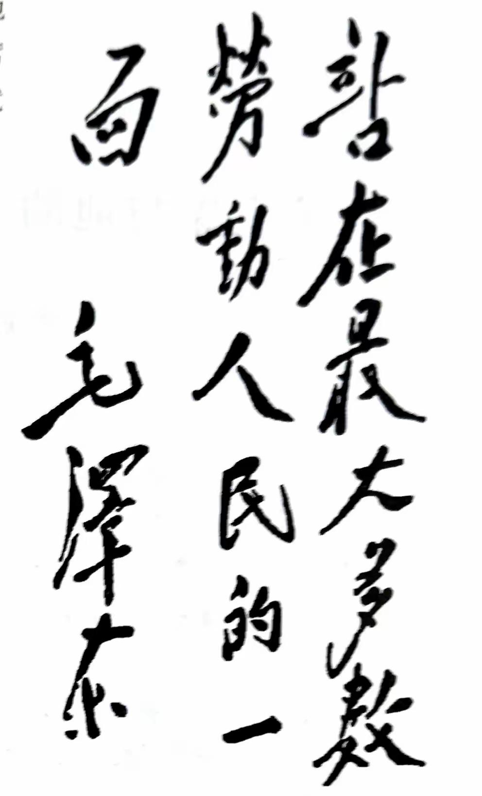 这黑色毛笔字写的真漂亮，有认识的吗？读出来听听。[作揖][玫瑰]毛笔汉字书法