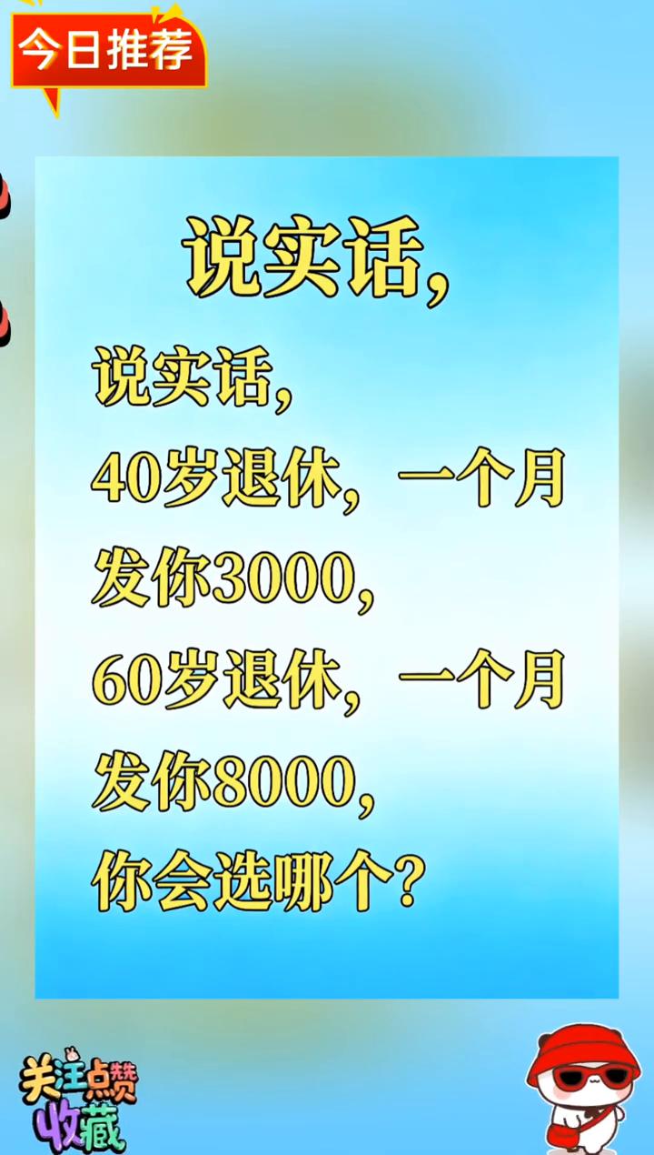 今日推荐：说实话，40岁退休，一个月发你3000；60岁退休，一个月发你8000