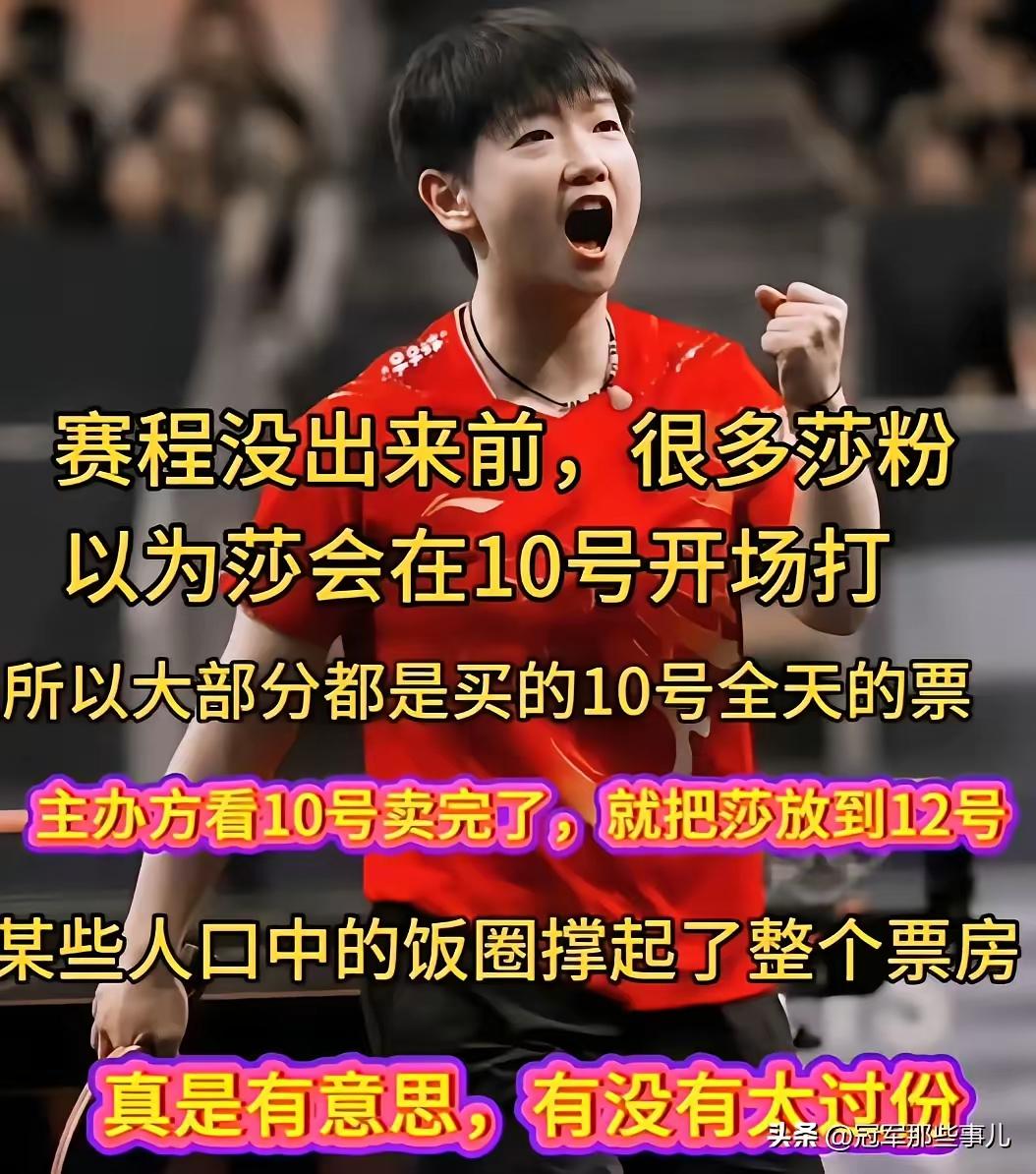 谁能想到，一场乒乓球赛的票务，能让饭圈成了最硬的底气？
​​赛程没出时，莎粉们凭