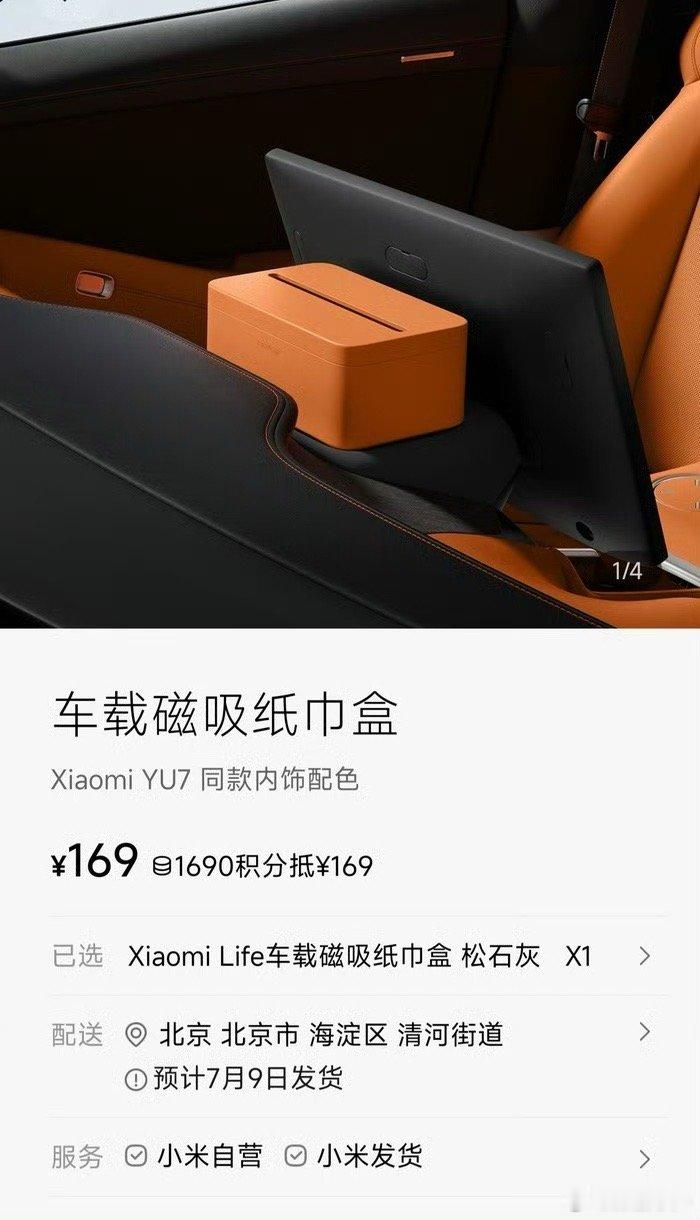 汽车[超话]  小米YU7纸巾盒，贵是贵了点。但我觉得，无论是设计的位置还是创新