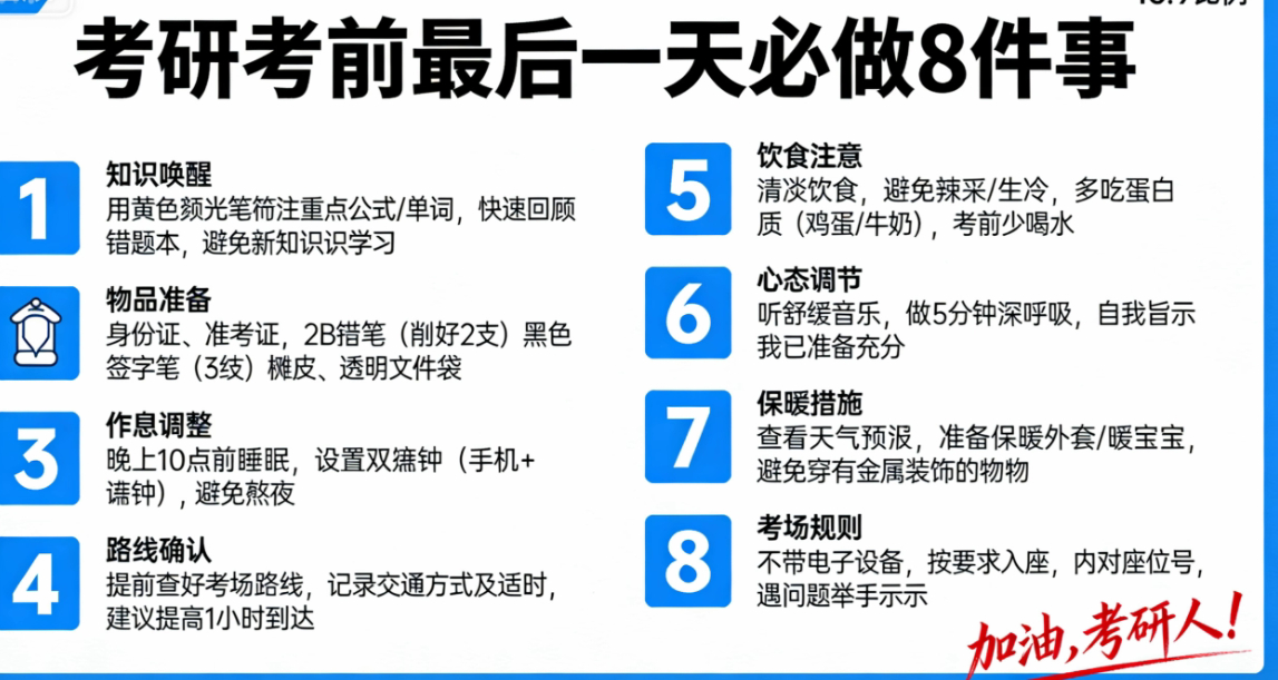 考前最后一天：做好这8件事，稳稳迎考明天就要踏进考研考场，最后一天不用再死磕知识