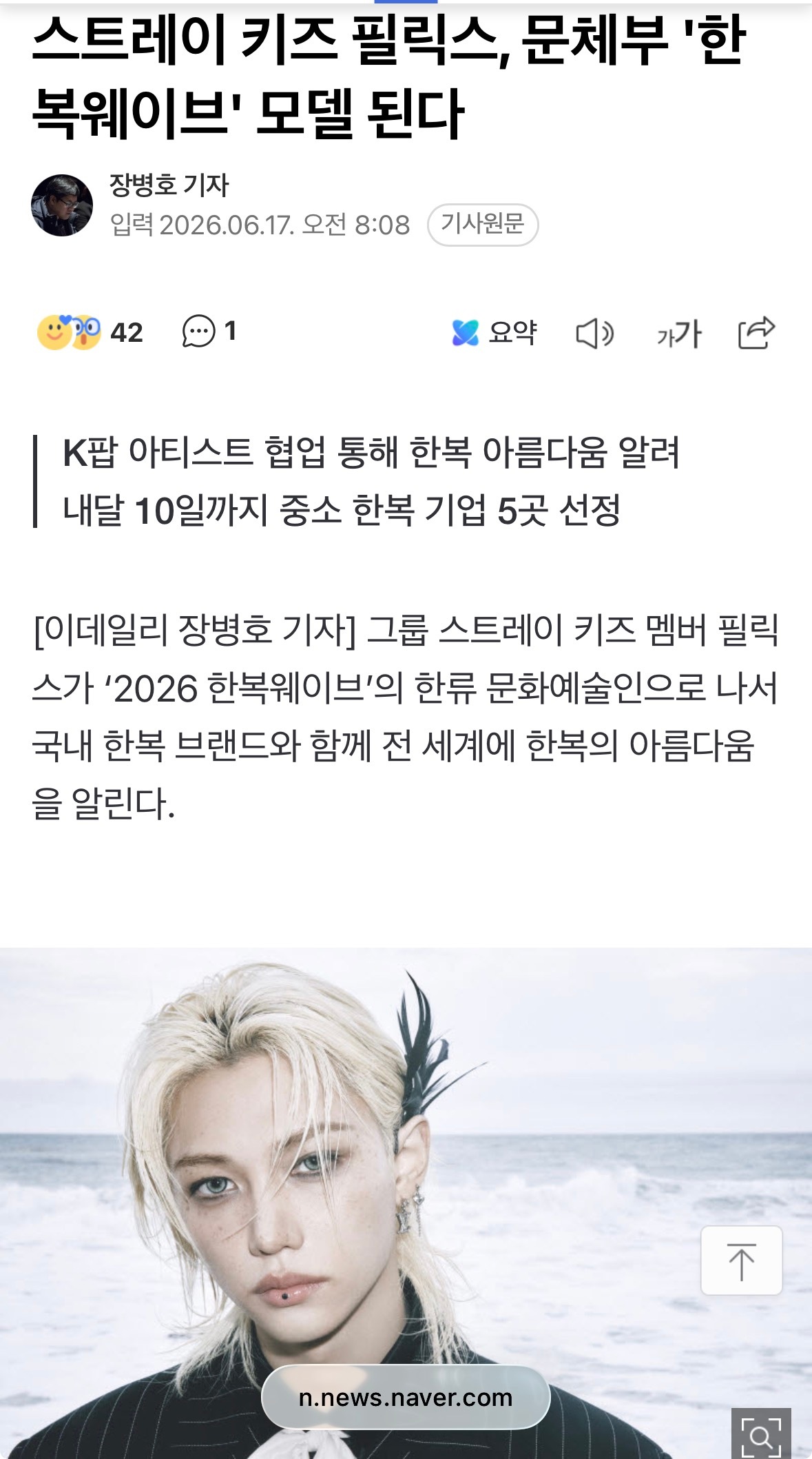 Stray Kids Felix成为韩国文体部“2026韩服Wave”模特   