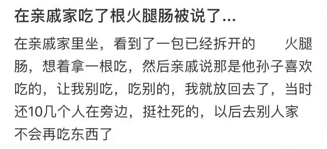在亲戚家吃了根火腿肠被说了
