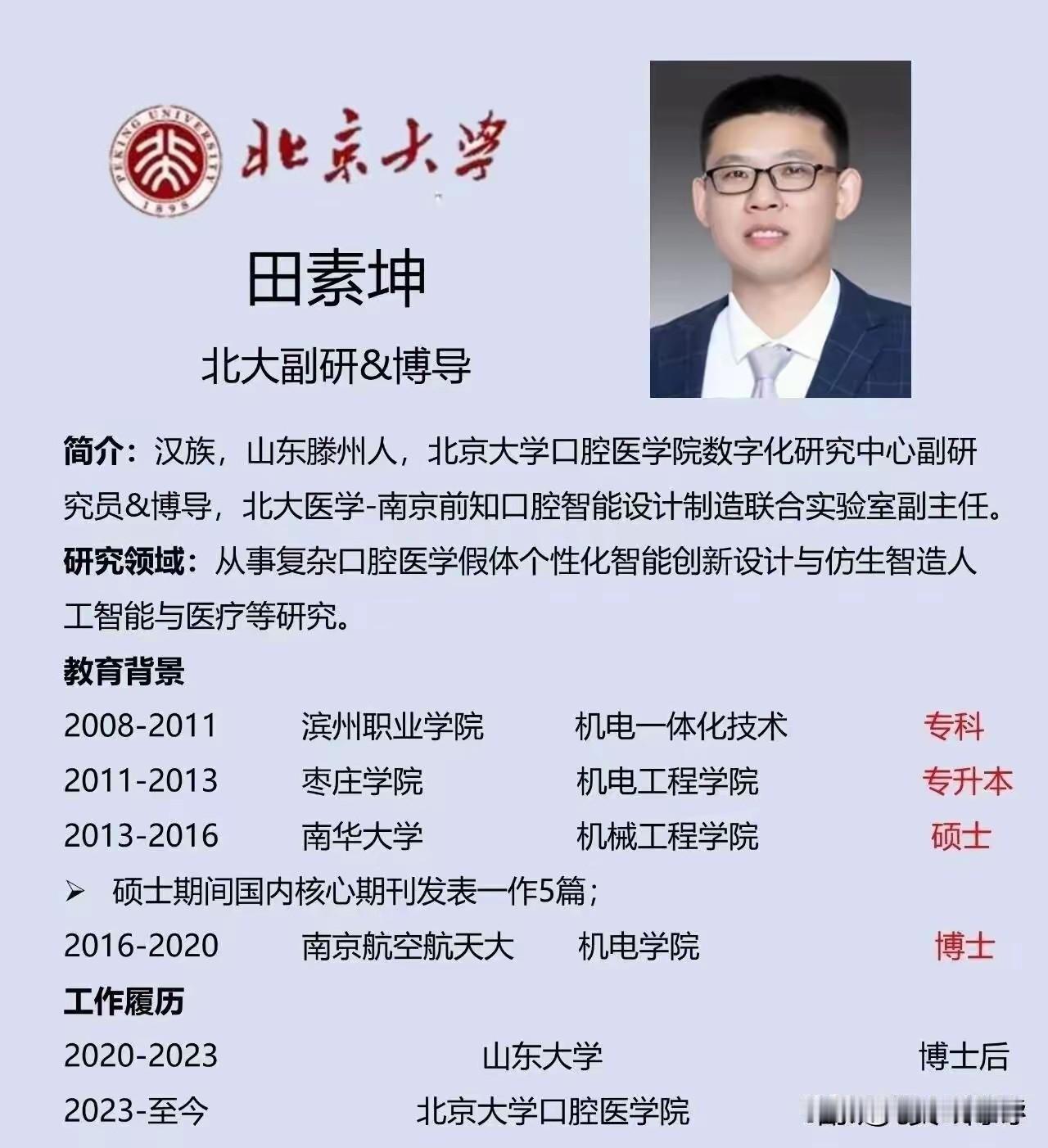 这小老乡可以啊，第一学历滨州职业学院，然后专升本，考研，考博，一直干到北京大学口