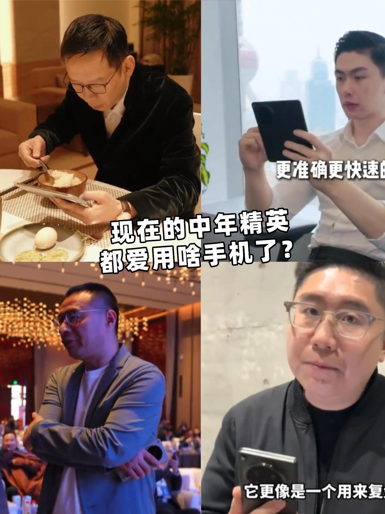 现在的中年精英都爱用啥手机？跟着大佬抄答案就行了
不知道大家发现没有，现在好多中