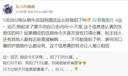 知名爆料人涵艺造谣惨被BLG官方打脸！
打KT那场比赛，涵艺爆料称牙膏阳了，所以