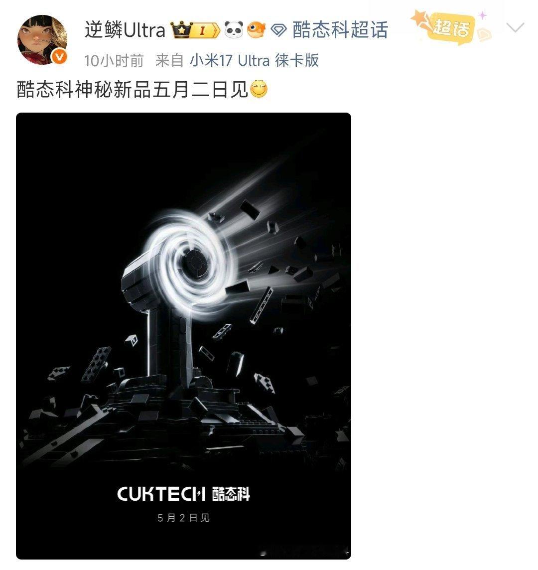 酷态科神秘新品五月二日见 