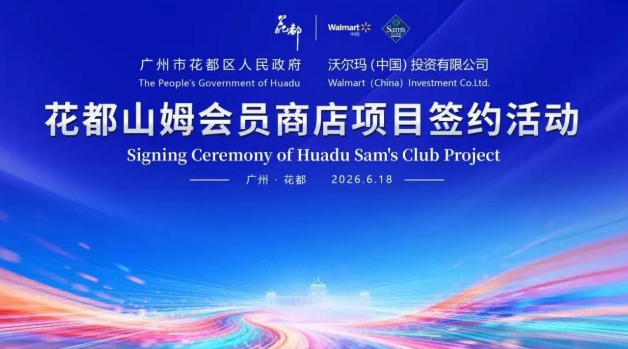 【山姆在广州门店+1！花都喜获山姆！】广州花都发布披露，花都区人民政府与沃尔玛（