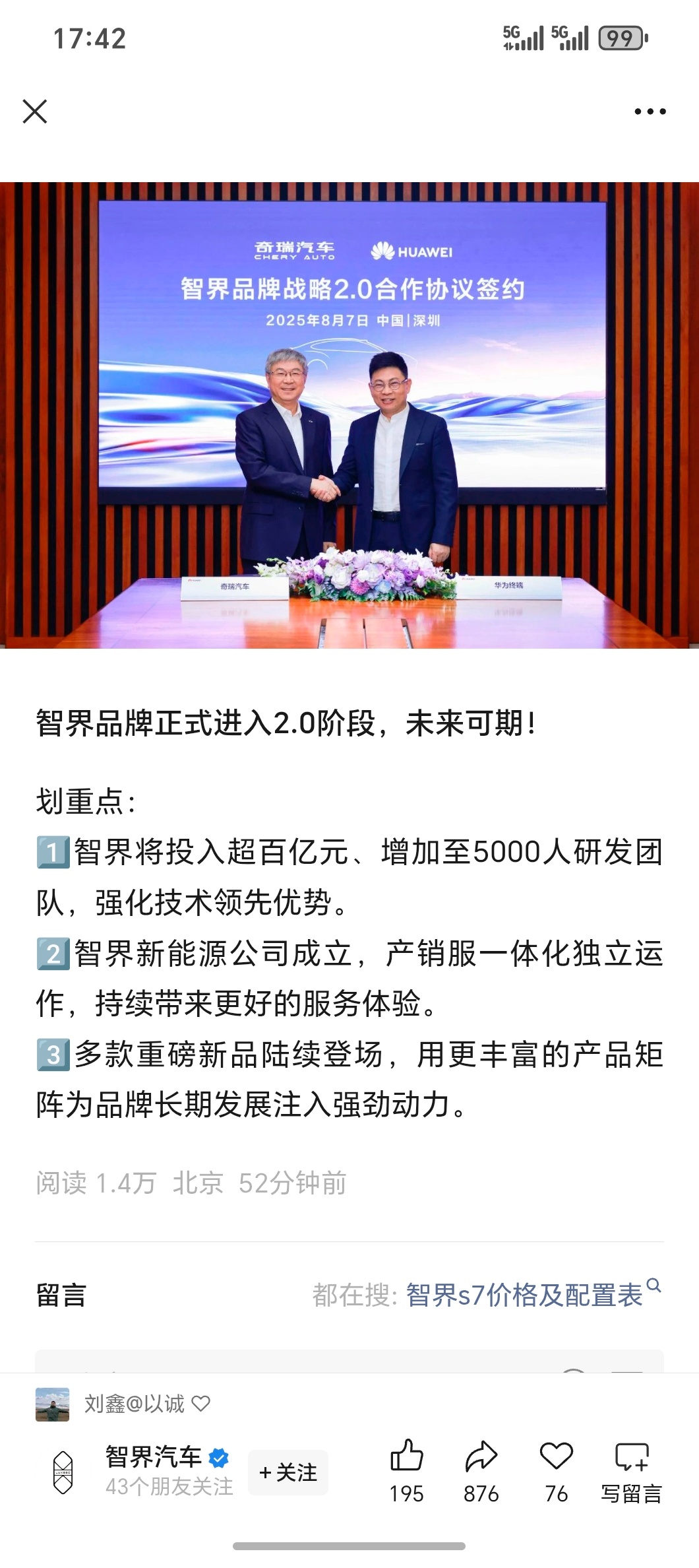 智界品牌升级2.0，真纯血鸿蒙智行明天开始新智界R7/S7开始小定，首发华为16