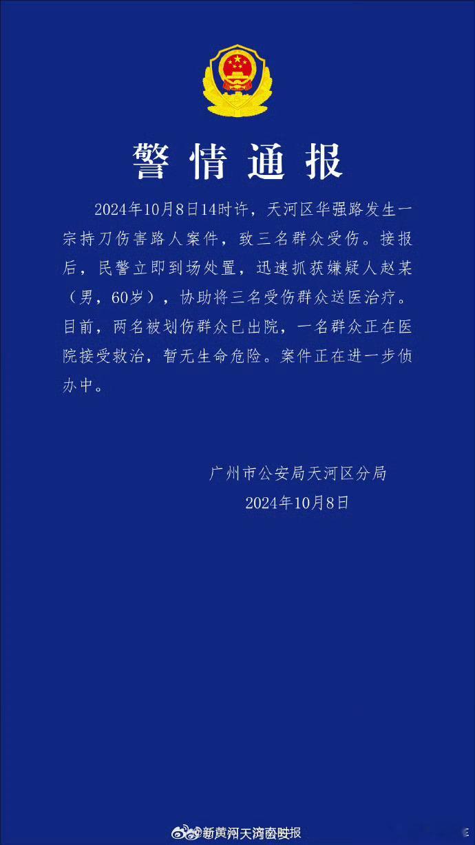 #警方通报天河区发生持刀伤人案件#[费解]发生什么事了？国庆一过，很快就要到年底