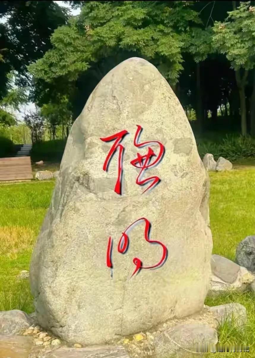 挑战认草书，非常的有趣，石碑上的两个字，下面的是“明”字，上面是什么字啊？能认识