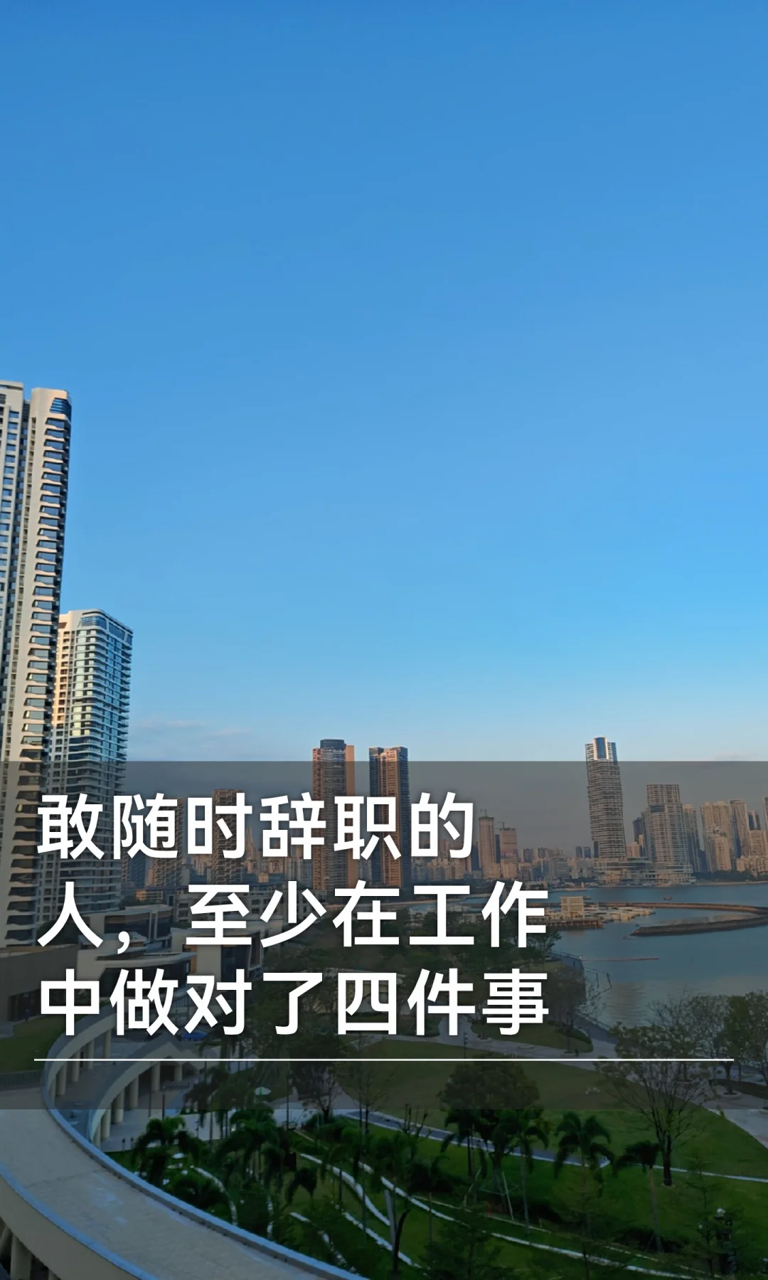 敢随时辞职的人，至少在工作中做对了四件事