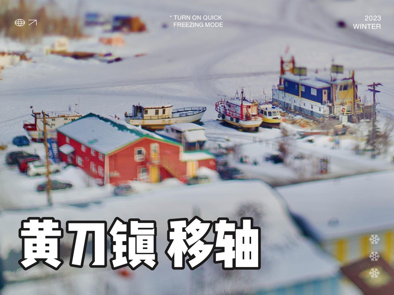 黄刀镇 黄刀镇孤独旅行家 移轴效果 移轴 徕卡