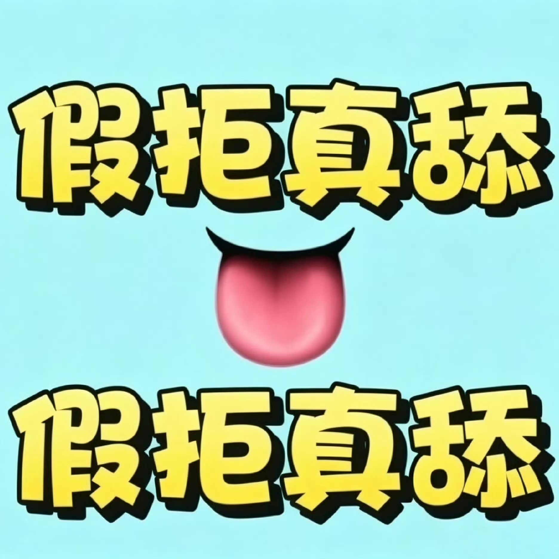 截止到今天 依旧没有看到任何一个便丝愿意cos晴天娃娃 你们的拒🫓态度真的很让
