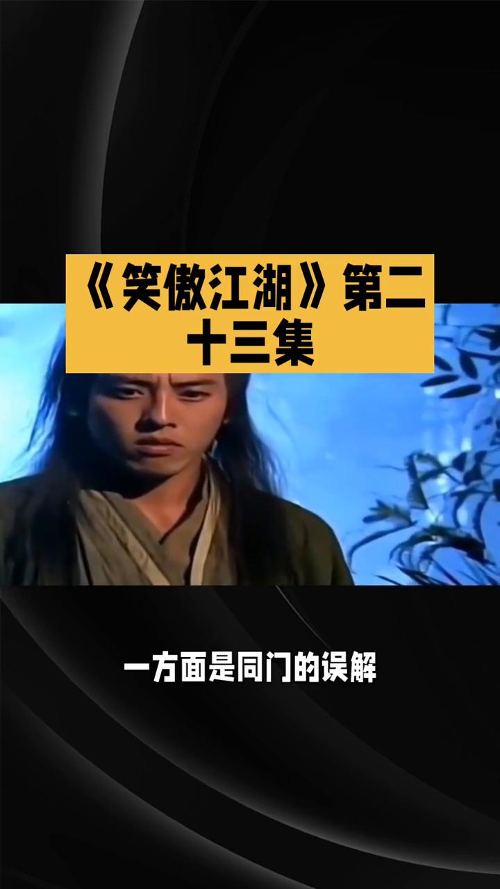 《笑傲江湖》第二十三集：真相迷雾与情义坚守。
84版《笑傲江湖》第二十三集里，江