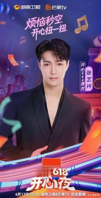 张艺兴压轴演出湖南卫视开心夜节目单来了[指定能行]张艺兴压轴表演《Run Bac