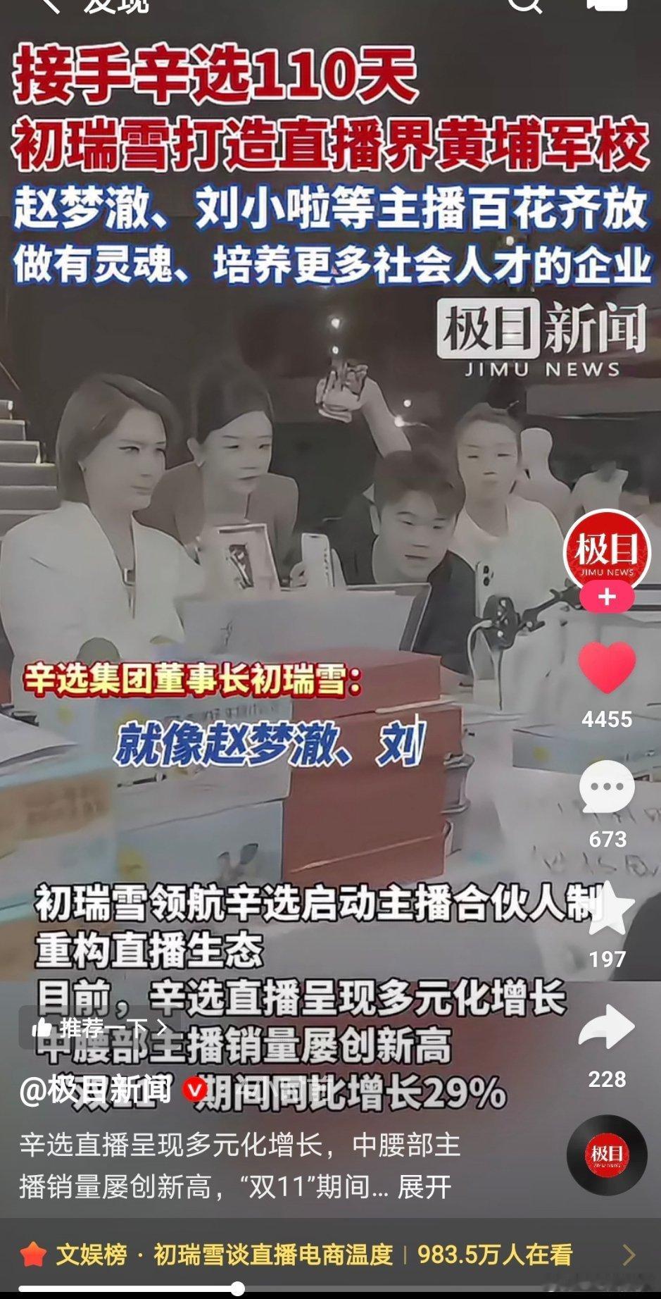 媒体报道辛选在初瑞雪领航下直播成多元化增长，中腰部主播销量屡创新高，双十一期间同