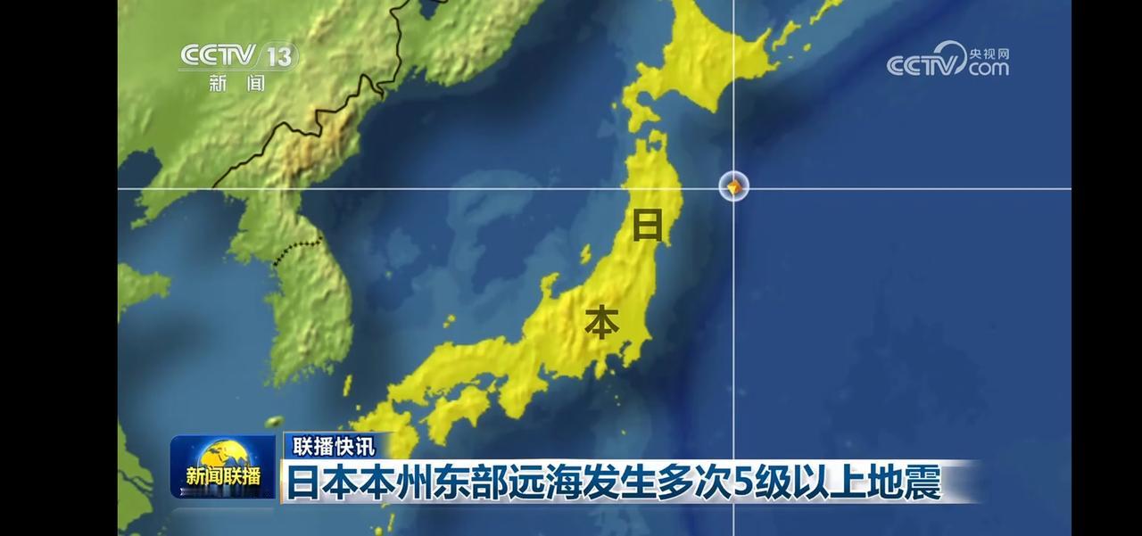 日本本州东部海域发生多次5级以上地震，注意防范！