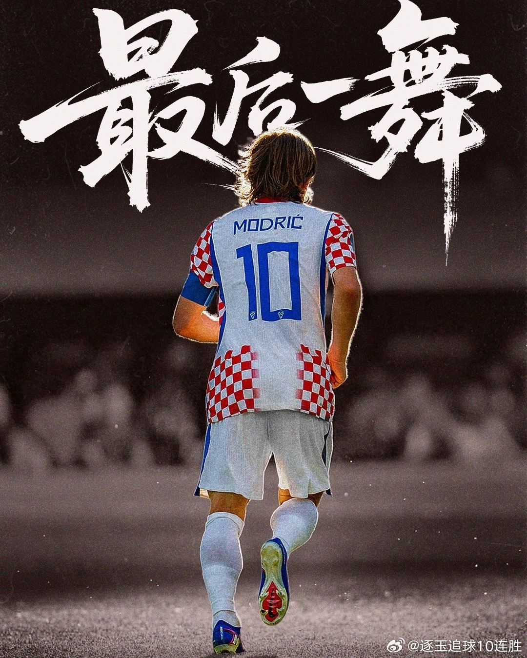 2026年7月3日，在世界杯1/16决赛中，克罗地亚1-2遭葡萄牙淘汰，遗憾止步