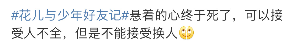 花儿与少年好友记 悬着的心终于死了‼️花少好友记出发录制了，网友看到阵容纷纷表示
