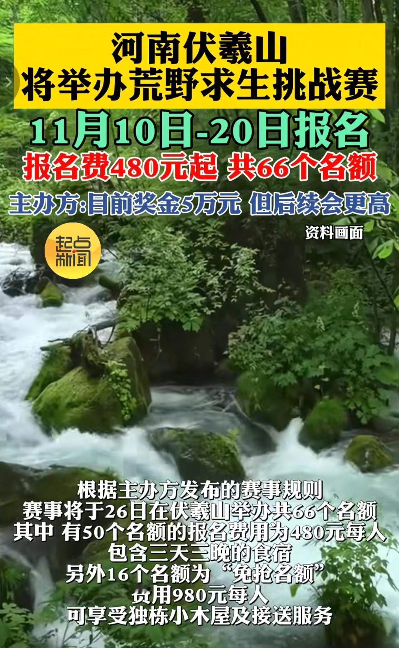 河南伏羲山将举办野外求生比赛，目前正在报备中，只要在山上待够30天即可获得300