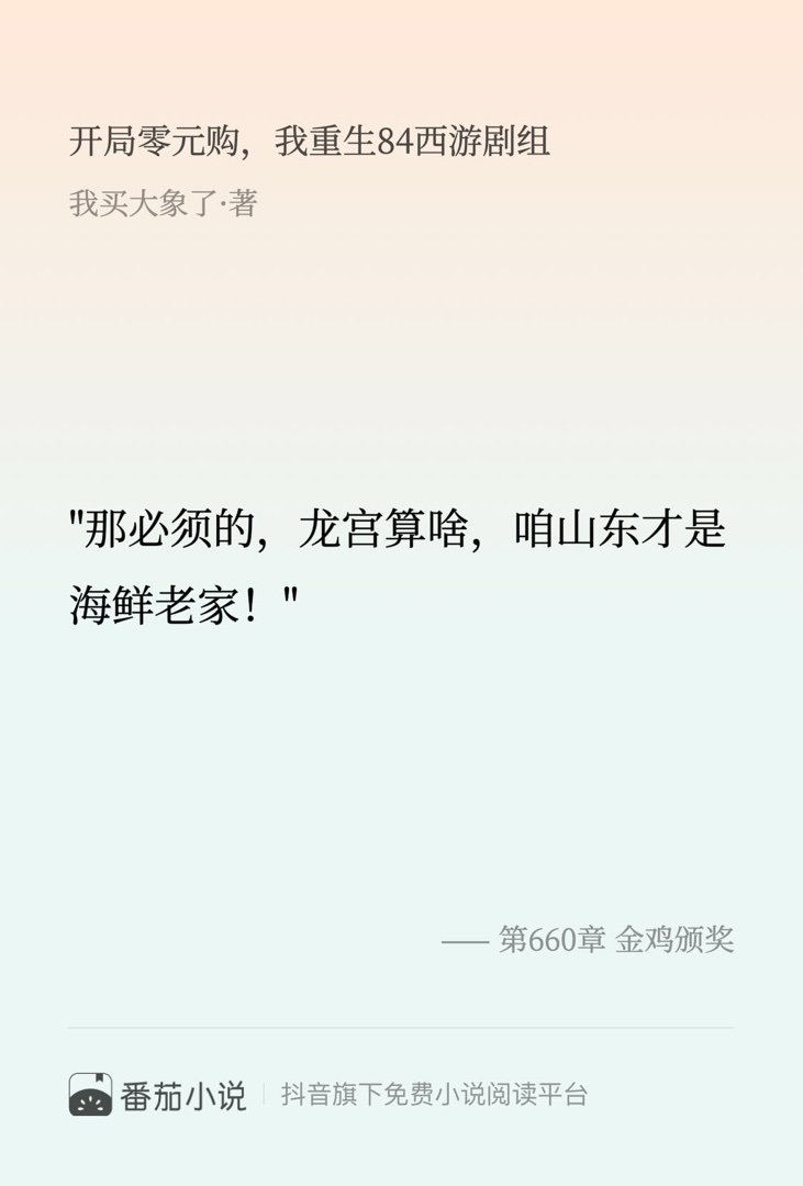 这段简直封神了！速来围观 番茄小说 我买大象了 开局零元购，我重生84西游剧组你