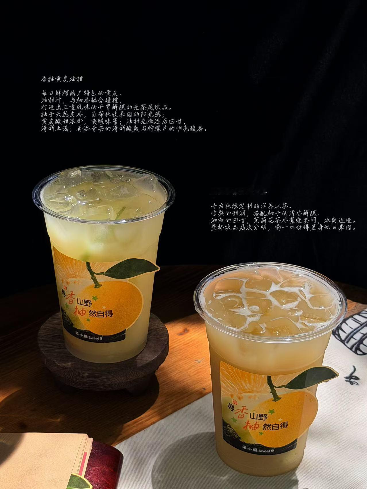一缕山野柚香，被装进一杯茶里，梁小糖这个新品概念真的戳到我，寻香山野不用进山。 