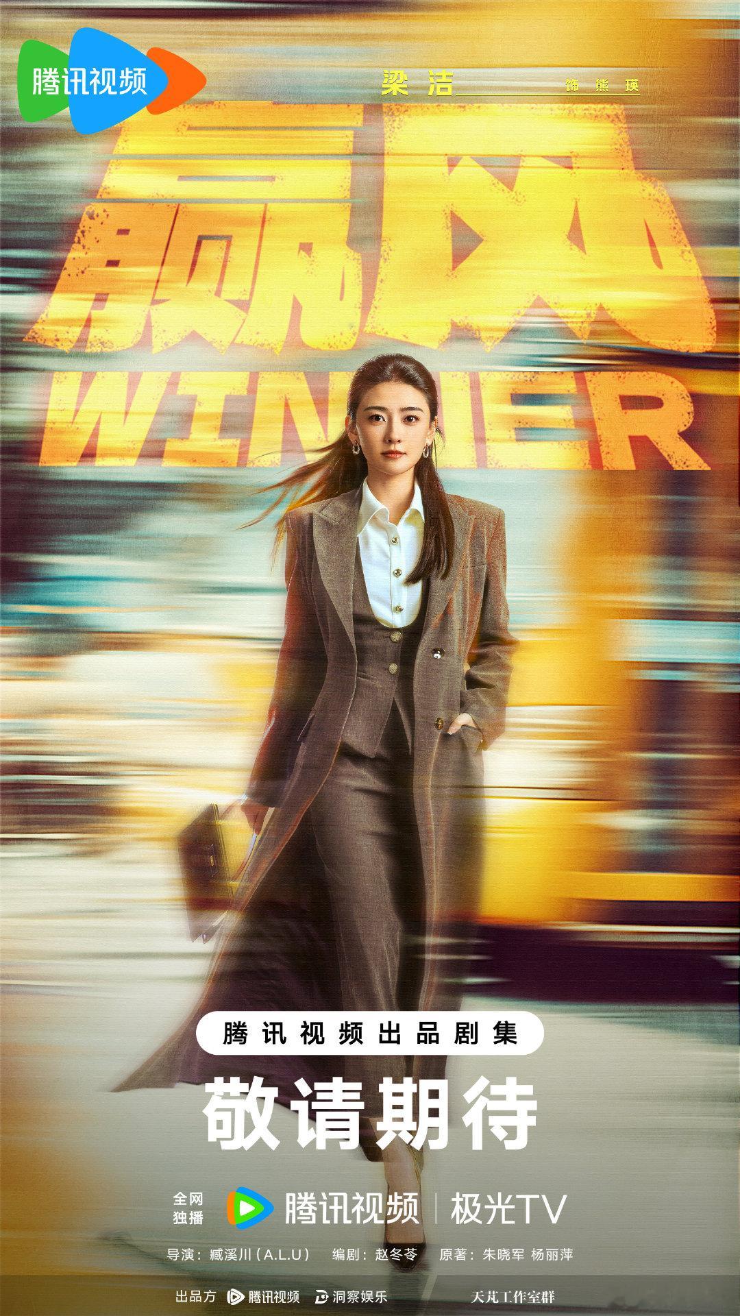 梁洁《赢风》开机剧照有是我们又美又飒的熊瑛呀，开机大吉，拍摄顺利，期待和点点 的