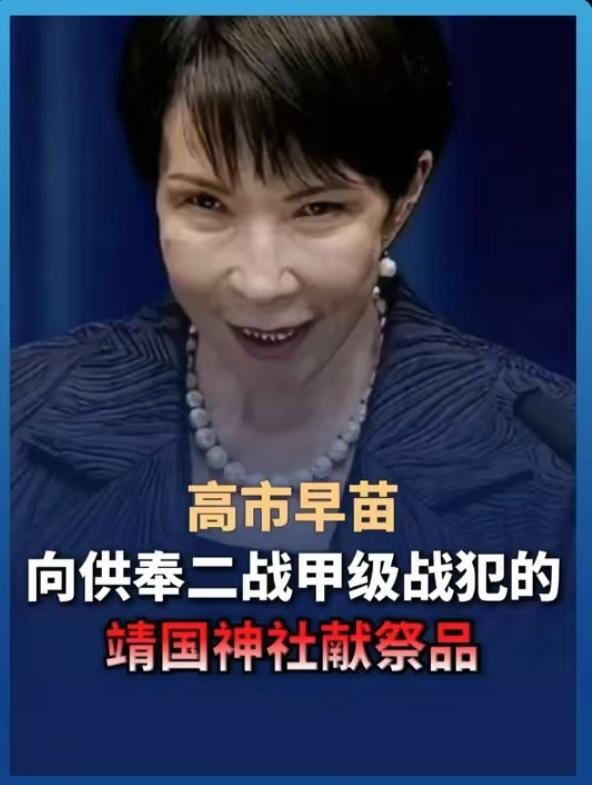 公然挑衅历史正义！高市早苗献祭品靖国神社，毫无悔改之心
 
2026年4月21日